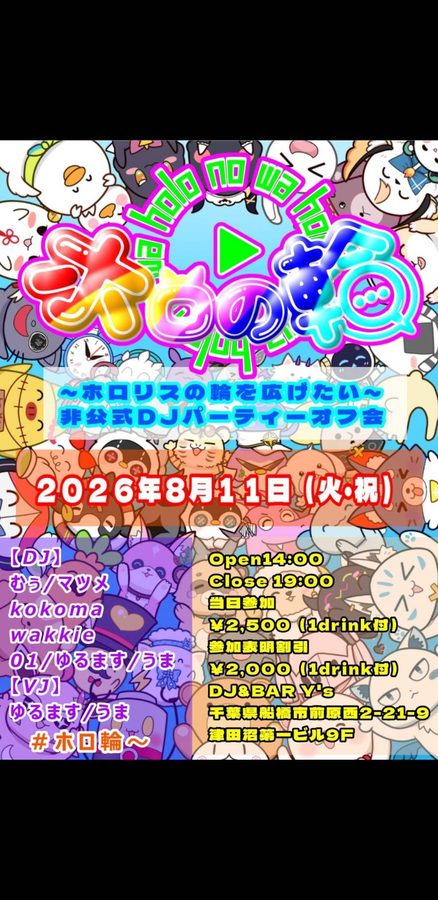 #ホロの輪 のフライヤー