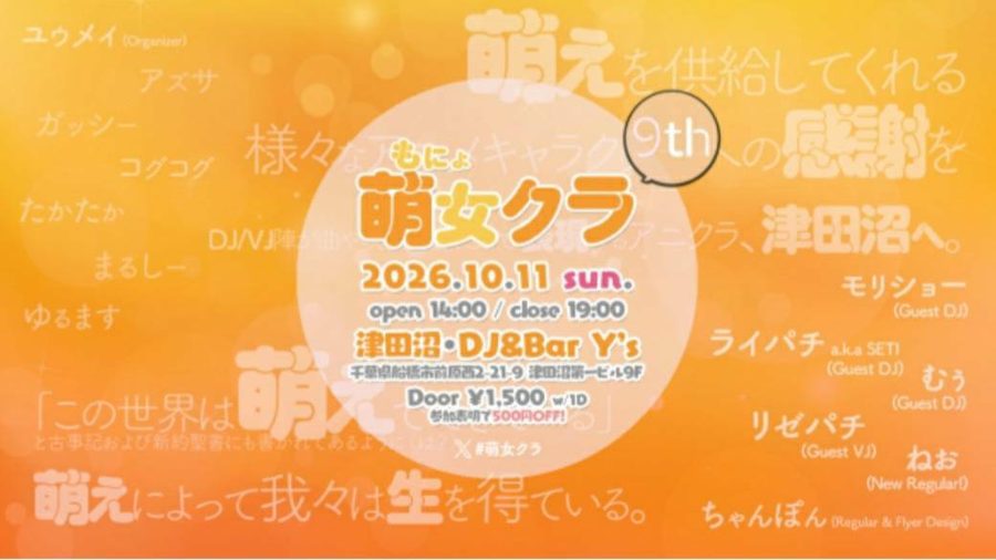 萌女クラ 9th のフライヤー